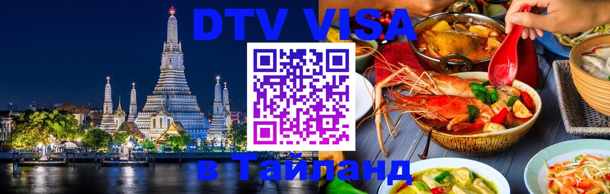 Стоимость и условия DTV визы — оформление в Таиланд под ключ - 